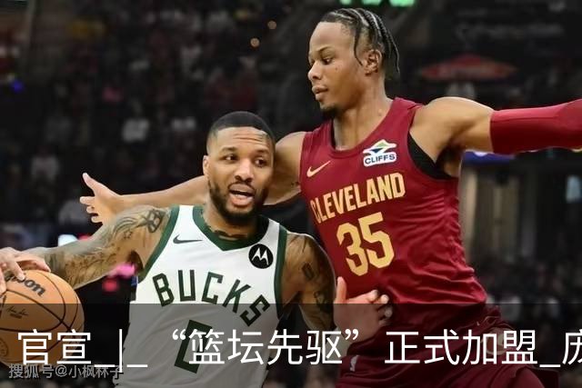官宣 | “篮坛先驱”正式加盟 庞启蒙将出任数据分析师兼助理教练